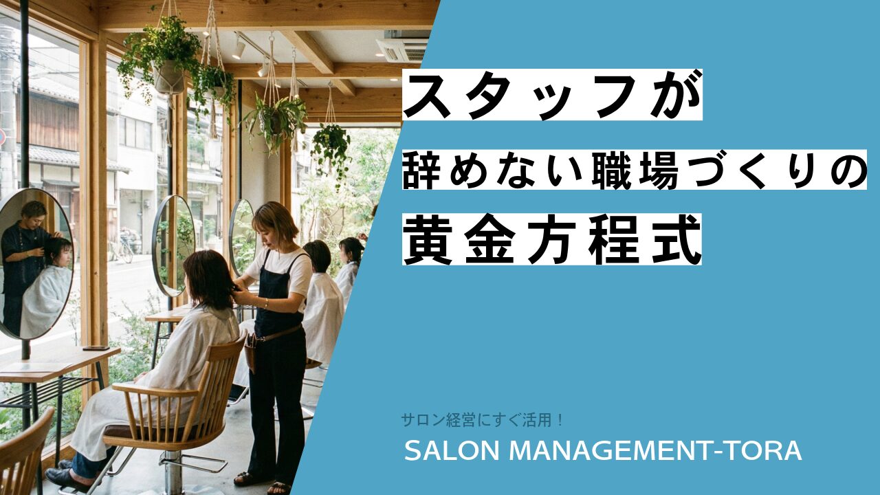 誰でも再現できる！スタッフが辞めない職場づくりの黄金方程式