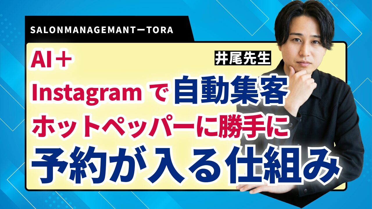 AI×instagramで自動集客！ホットペッパーに勝手に予約が入る仕組み