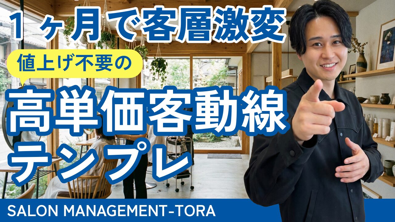 1か月で客層激変！値上げ不要の高単価客導線テンプレ